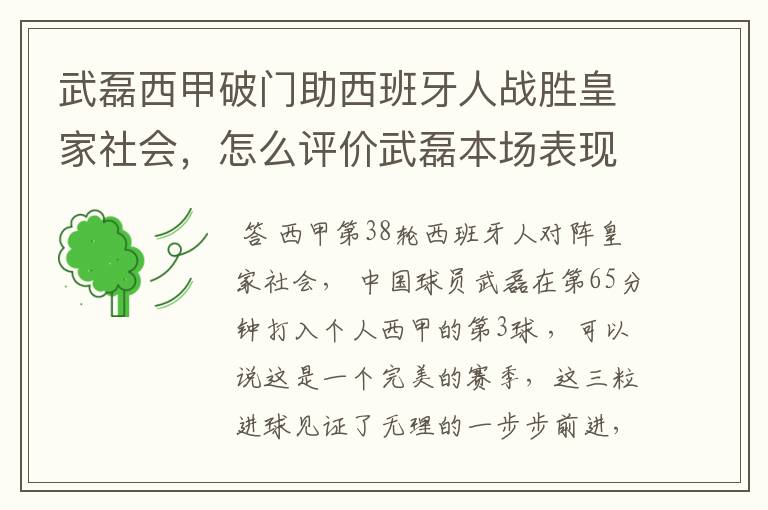 武磊西甲破门助西班牙人战胜皇家社会，怎么评价武磊本场表现？