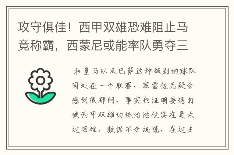 攻守俱佳！西甲双雄恐难阻止马竞称霸，西蒙尼或能率队勇夺三冠王