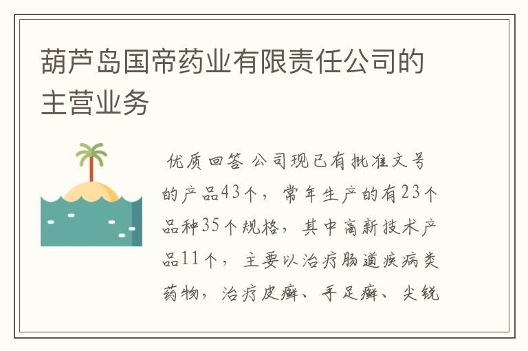 葫芦岛国帝药业有限责任公司的主营业务