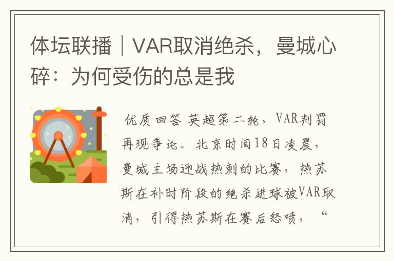 体坛联播│VAR取消绝杀，曼城心碎：为何受伤的总是我