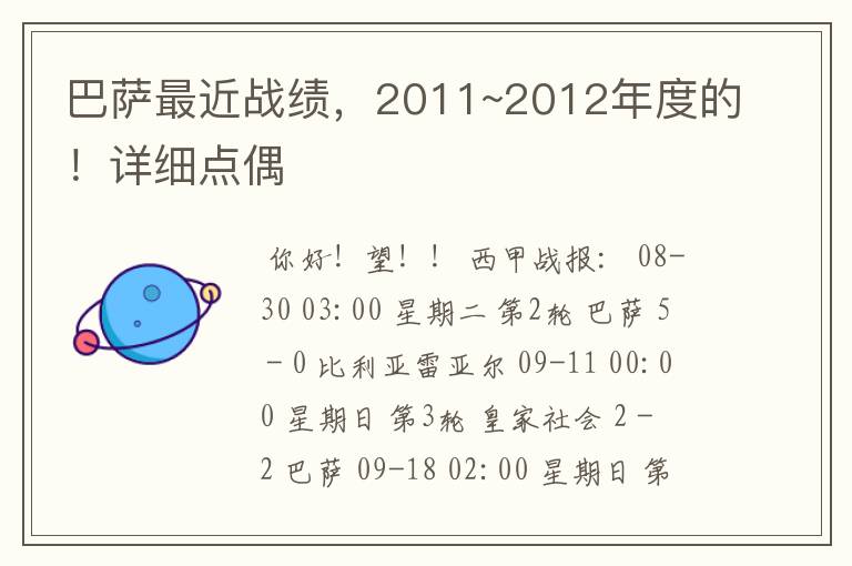 巴萨最近战绩，2011~2012年度的！详细点偶