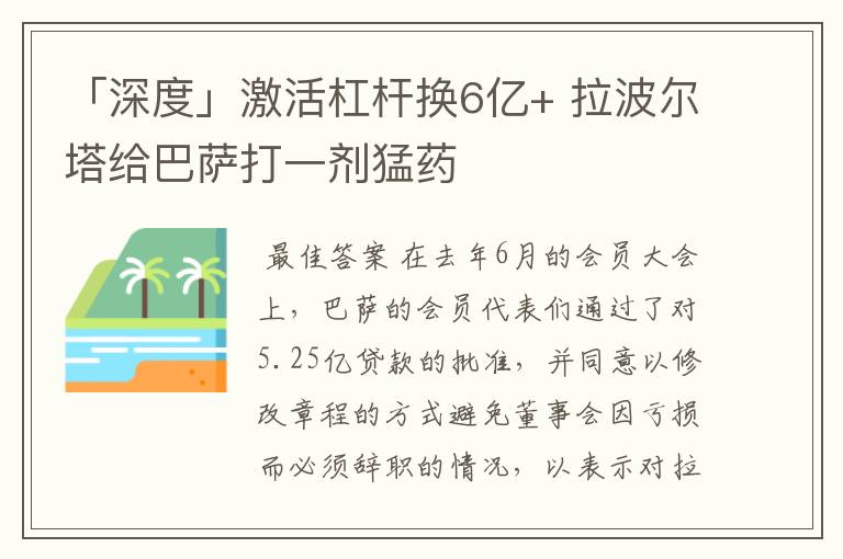 「深度」激活杠杆换6亿+ 拉波尔塔给巴萨打一剂猛药