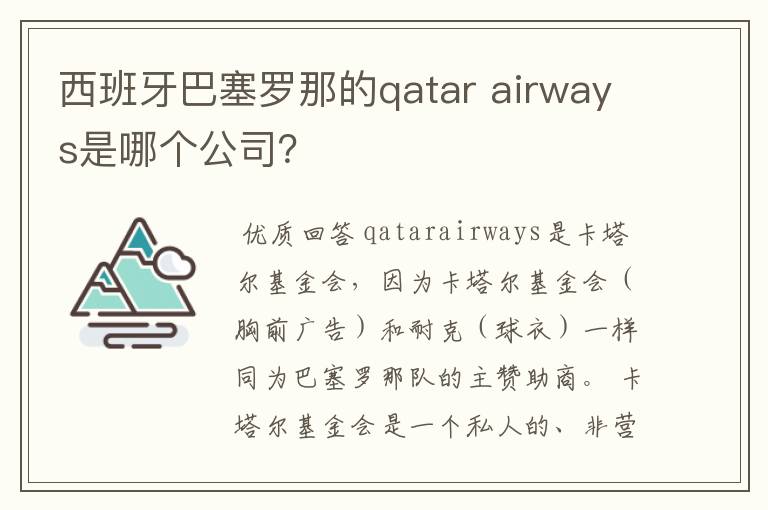 西班牙巴塞罗那的qatar airways是哪个公司？