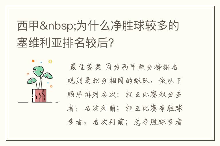 西甲 为什么净胜球较多的塞维利亚排名较后？