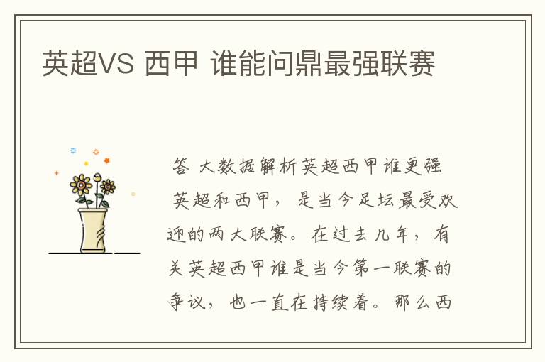 英超VS 西甲 谁能问鼎最强联赛