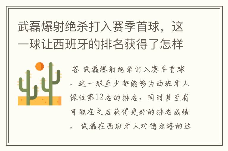 武磊爆射绝杀打入赛季首球，这一球让西班牙的排名获得了怎样的提升？