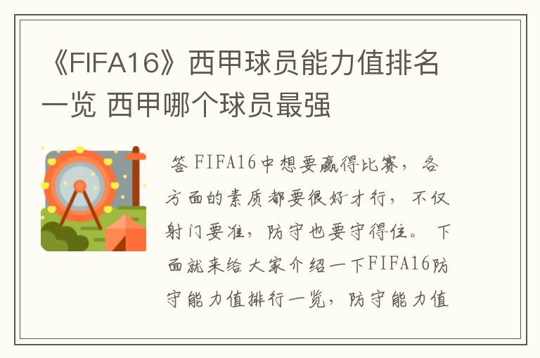 《FIFA16》西甲球员能力值排名一览 西甲哪个球员最强