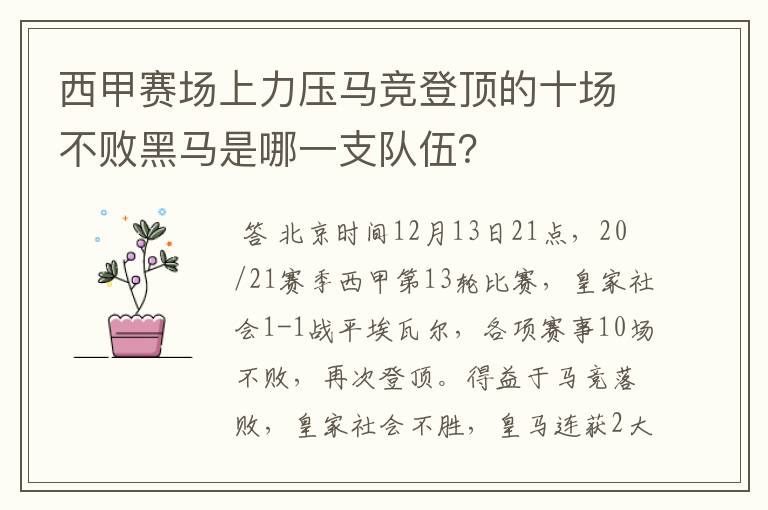 西甲赛场上力压马竞登顶的十场不败黑马是哪一支队伍？