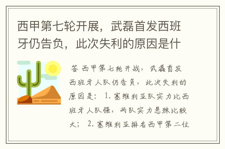 西甲第七轮开展，武磊首发西班牙仍告负，此次失利的原因是什么？