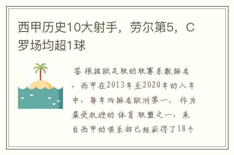 西甲历史10大射手，劳尔第5，C罗场均超1球