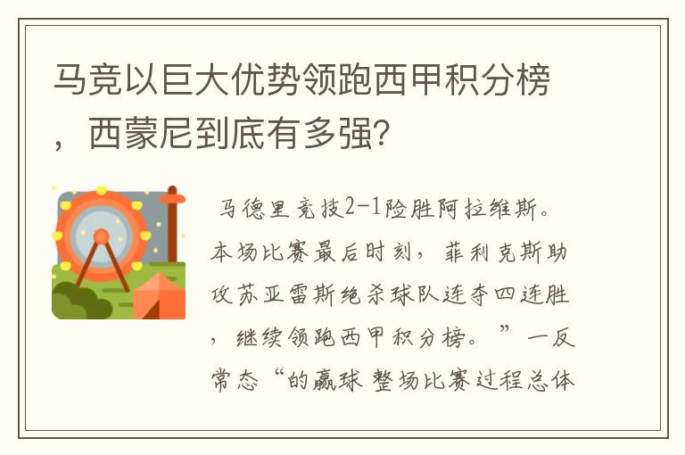 马竞以巨大优势领跑西甲积分榜，西蒙尼到底有多强？