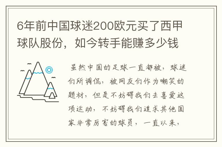 6年前中国球迷200欧元买了西甲球队股份，如今转手能赚多少钱？