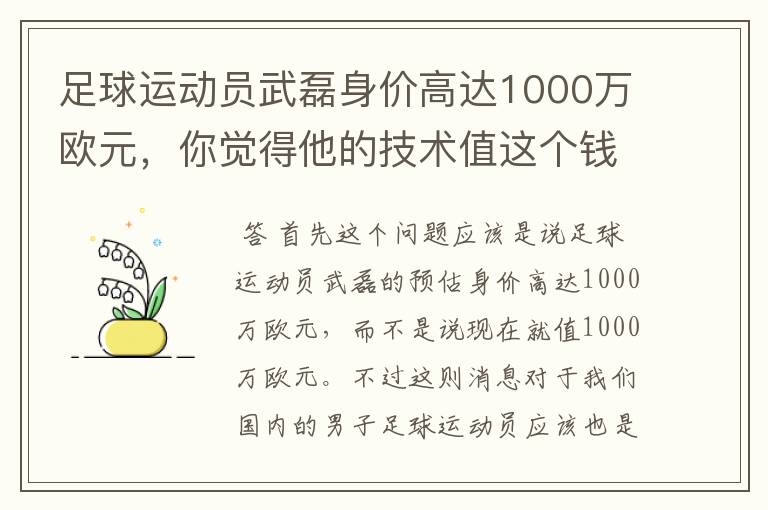 足球运动员武磊身价高达1000万欧元，你觉得他的技术值这个钱吗？