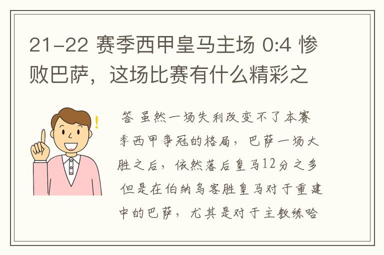 21-22 赛季西甲皇马主场 0:4 惨败巴萨，这场比赛有什么精彩之处？