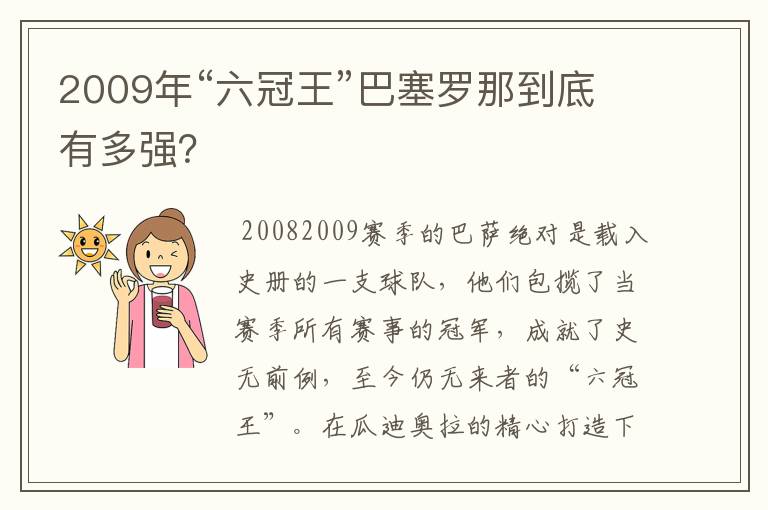 2009年“六冠王”巴塞罗那到底有多强？