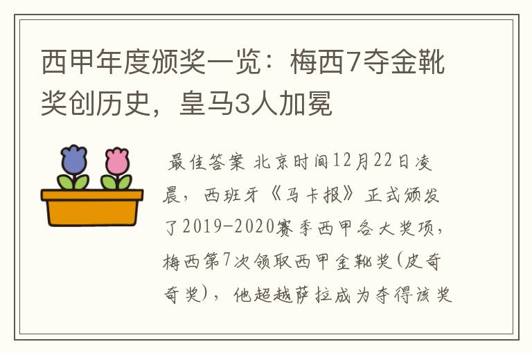 西甲年度颁奖一览：梅西7夺金靴奖创历史，皇马3人加冕