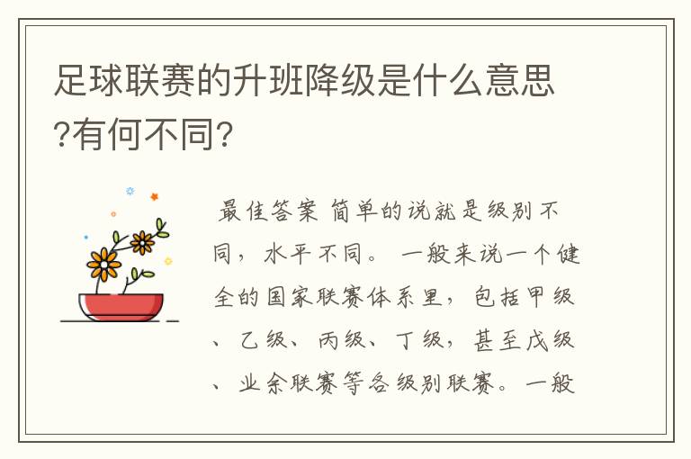 足球联赛的升班降级是什么意思?有何不同?