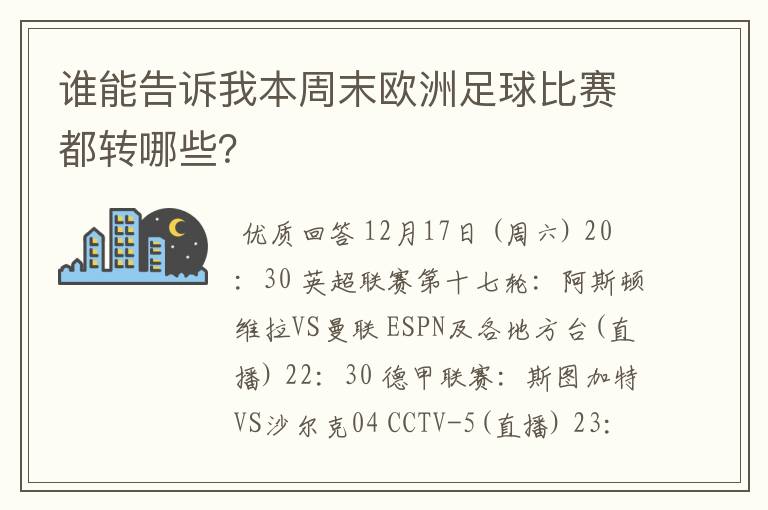 谁能告诉我本周末欧洲足球比赛都转哪些？