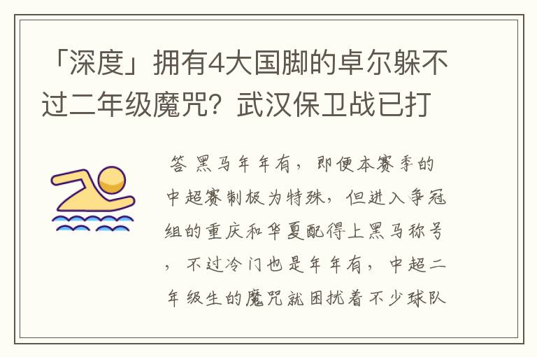 「深度」拥有4大国脚的卓尔躲不过二年级魔咒？武汉保卫战已打响