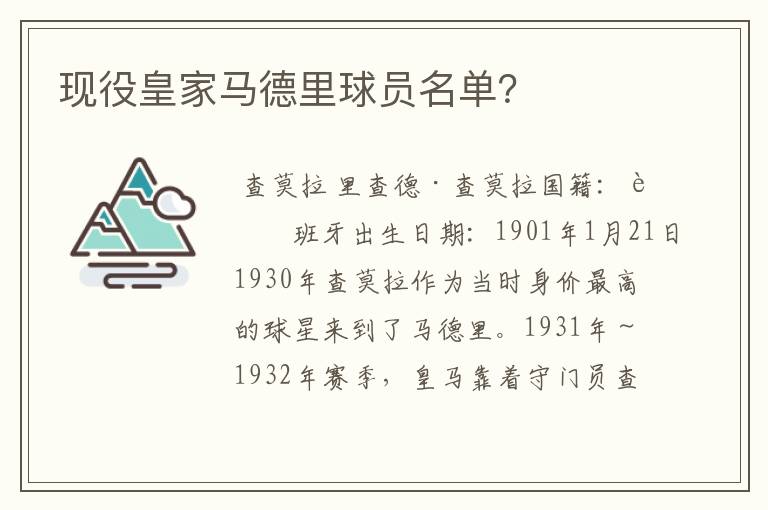 现役皇家马德里球员名单？