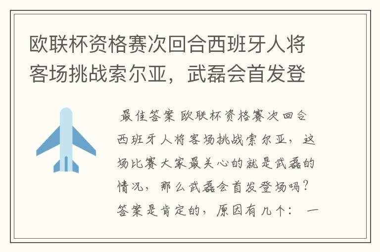 欧联杯资格赛次回合西班牙人将客场挑战索尔亚，武磊会首发登场吗？