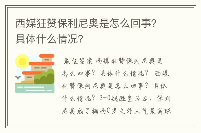 西媒狂赞保利尼奥是怎么回事？具体什么情况？