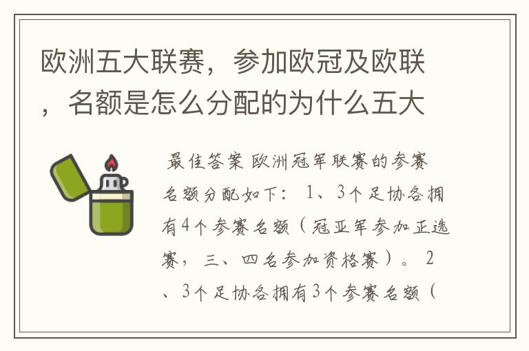 欧洲五大联赛，参加欧冠及欧联，名额是怎么分配的为什么五大联赛只有法甲