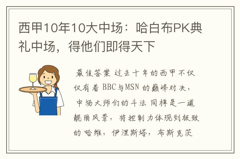 西甲10年10大中场：哈白布PK典礼中场，得他们即得天下