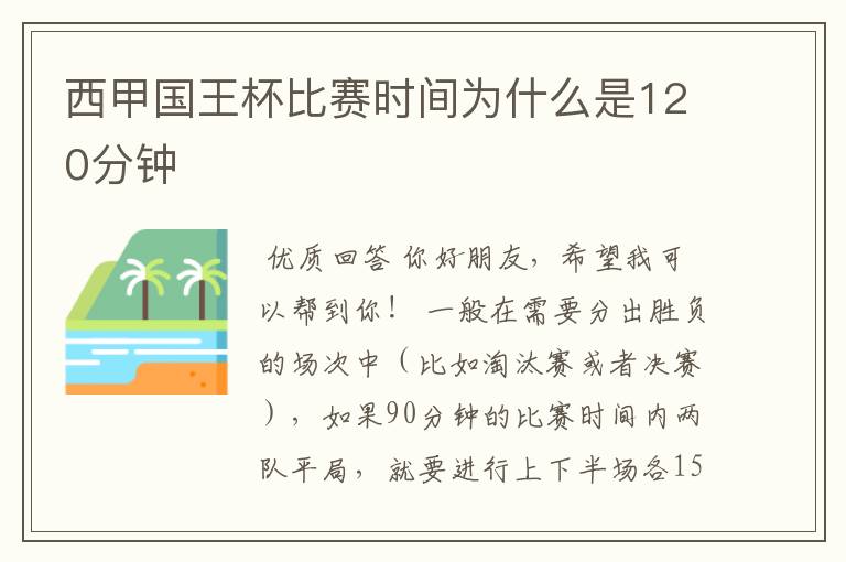 西甲国王杯比赛时间为什么是120分钟