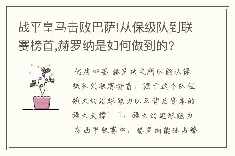 战平皇马击败巴萨!从保级队到联赛榜首,赫罗纳是如何做到的?