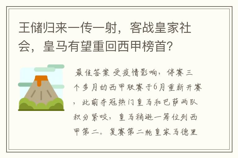 王储归来一传一射，客战皇家社会，皇马有望重回西甲榜首？