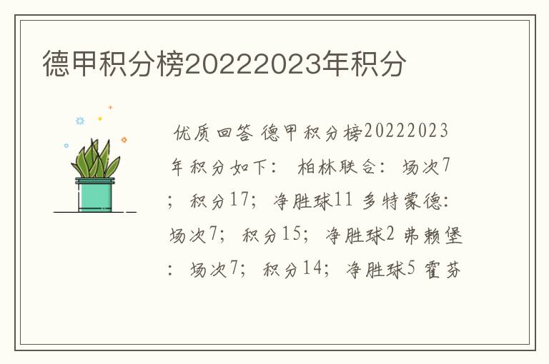 德甲积分榜20222023年积分