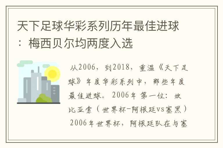 天下足球华彩系列历年最佳进球：梅西贝尔均两度入选