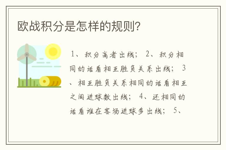 欧战积分是怎样的规则？