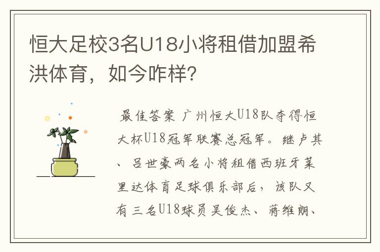 恒大足校3名U18小将租借加盟希洪体育，如今咋样？