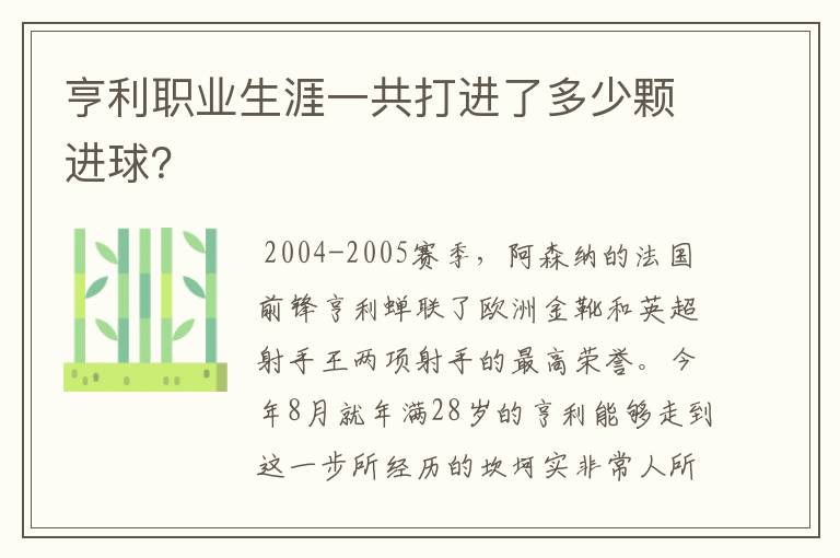 亨利职业生涯一共打进了多少颗进球？