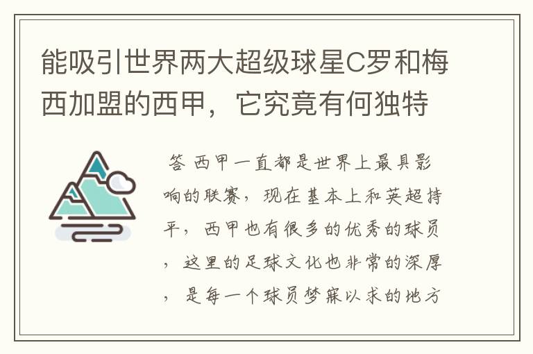 能吸引世界两大超级球星C罗和梅西加盟的西甲，它究竟有何独特之处？