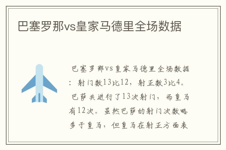 巴塞罗那vs皇家马德里全场数据