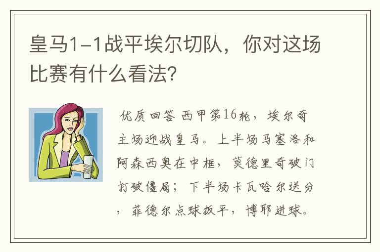 皇马1-1战平埃尔切队，你对这场比赛有什么看法？