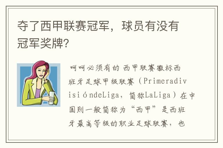 夺了西甲联赛冠军，球员有没有冠军奖牌？