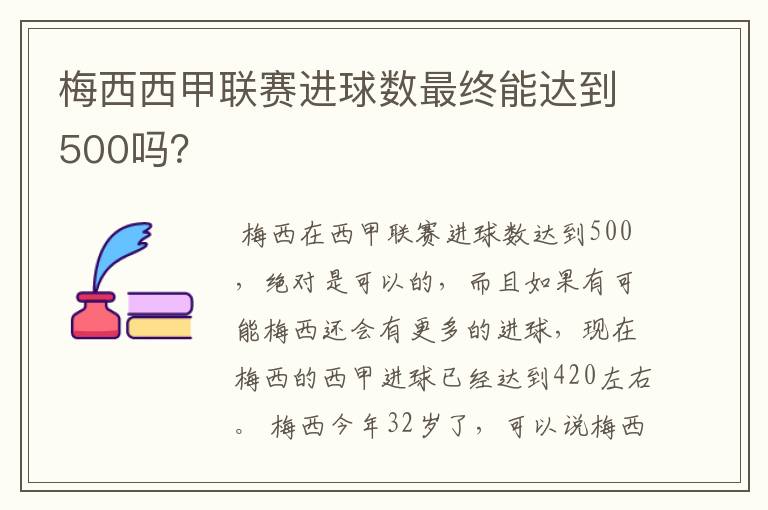 梅西西甲联赛进球数最终能达到500吗？