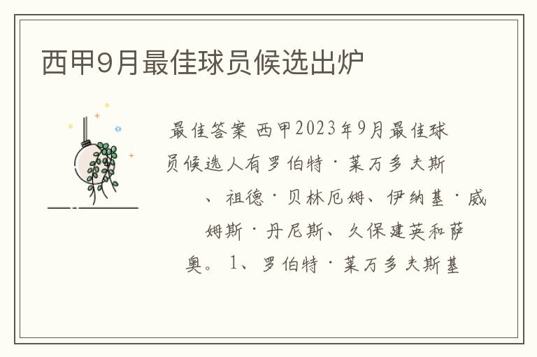 西甲9月最佳球员候选出炉