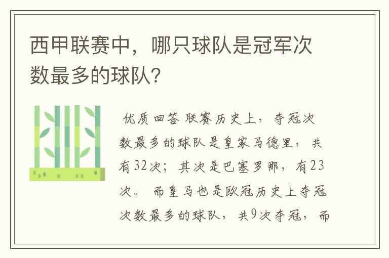 西甲联赛中，哪只球队是冠军次数最多的球队？