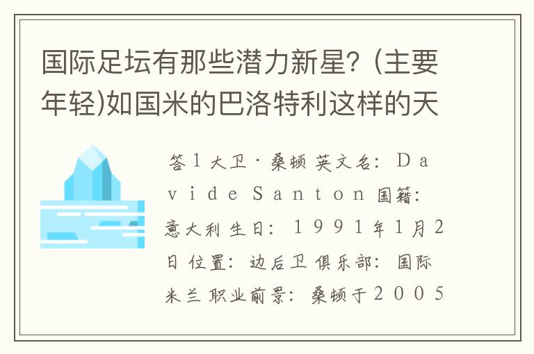 国际足坛有那些潜力新星？(主要年轻)如国米的巴洛特利这样的天才！