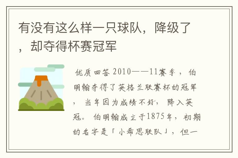 有没有这么样一只球队，降级了，却夺得杯赛冠军