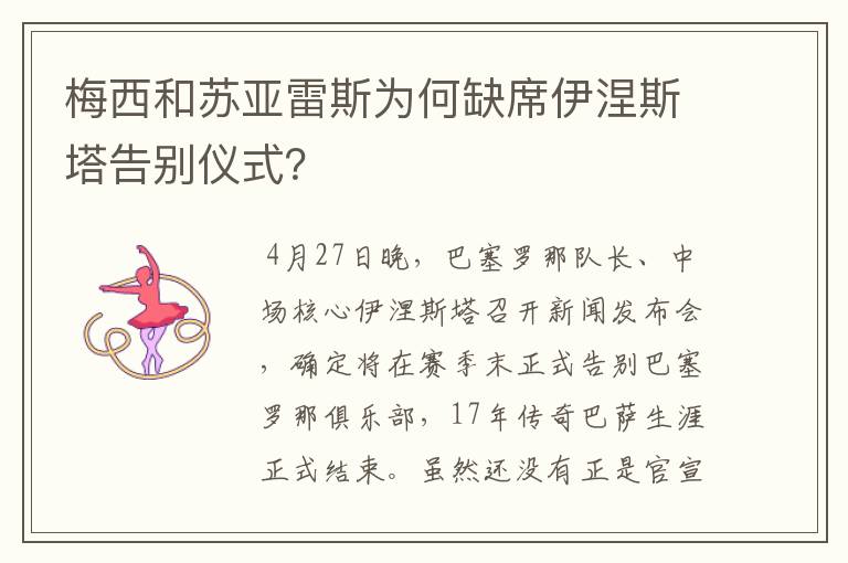 梅西和苏亚雷斯为何缺席伊涅斯塔告别仪式？