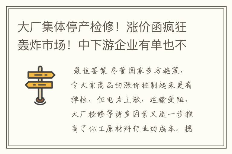 大厂集体停产检修！涨价函疯狂轰炸市场！中下游企业有单也不敢接