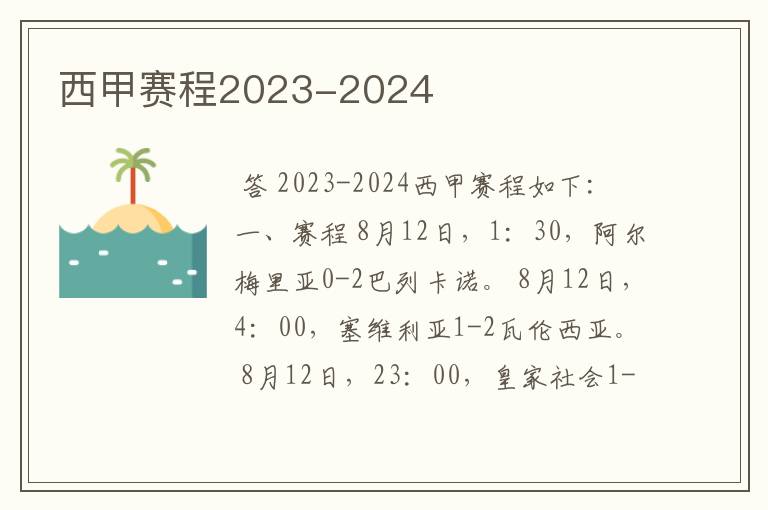 西甲赛程2023-2024