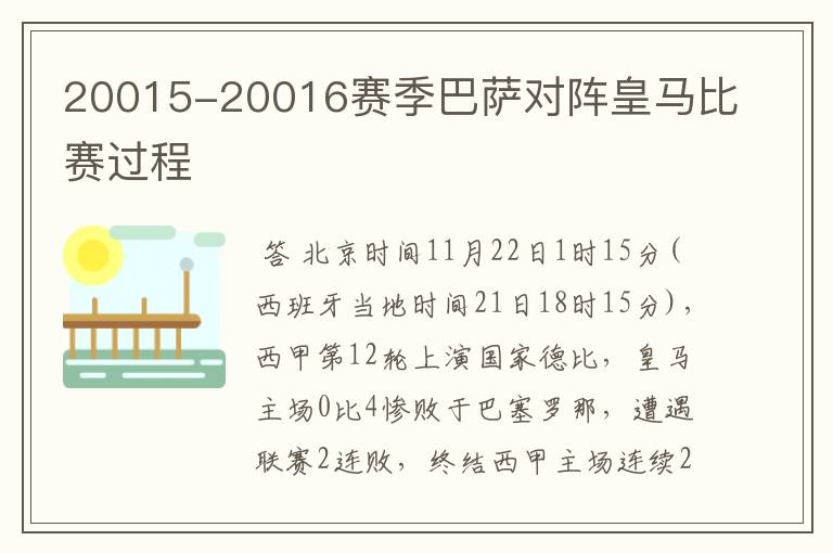 20015-20016赛季巴萨对阵皇马比赛过程