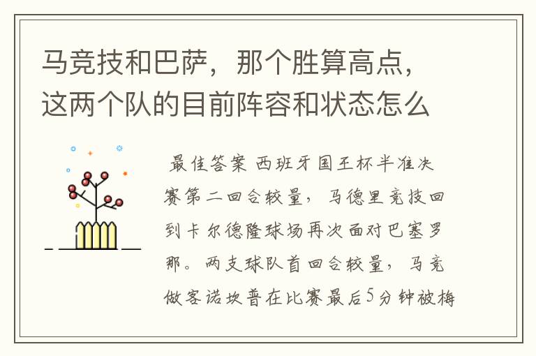 马竞技和巴萨，那个胜算高点，这两个队的目前阵容和状态怎么样？求高手分析